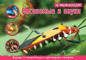 НГ(под) 3D Насекомые, пауки, многоножки