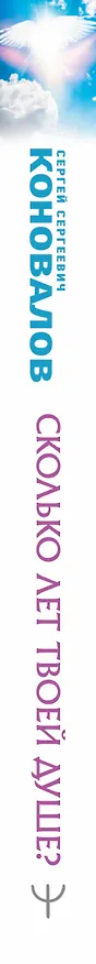 Книга Сколько лет твоей душе? (Сергей Коновалов) — 3
