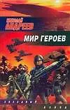 Книга Мир героев (Николай Андреев)