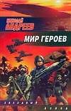 Книга Мир героев (Николай Андреев) — 1