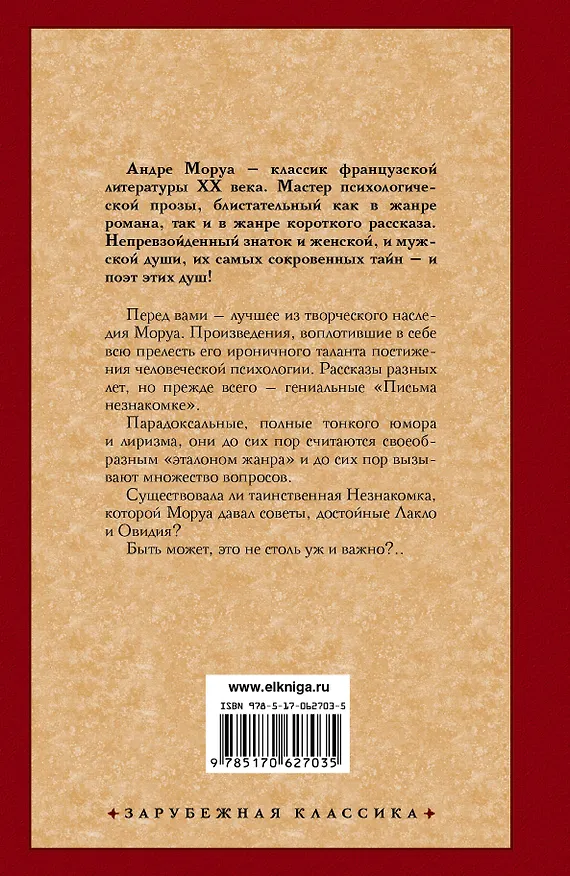 Книга Письма незнакомке (Андре Моруа) — 2