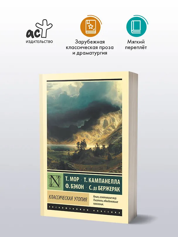 Книга Классическая утопия (Сирано де Бержерак, Томас Мор, Томмазо Кампанелла, Фрэнсис Бэкон) — 4