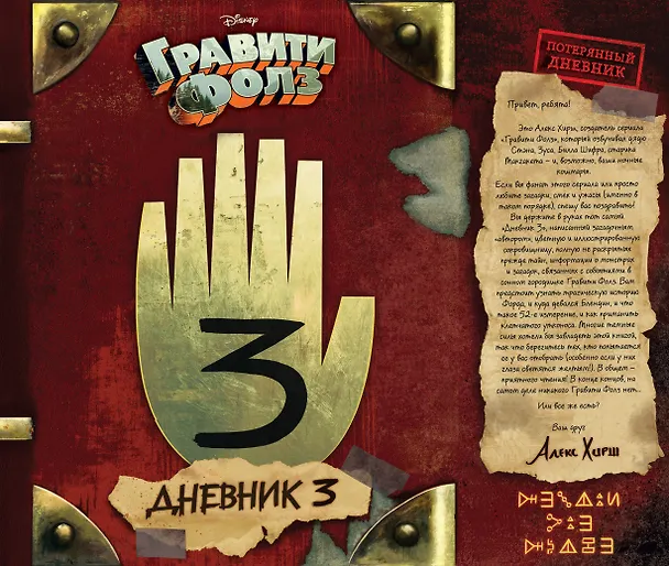 Книга Гравити Фолз. Дневник 3 (Алекс Хирш) — 1