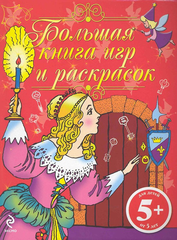 Книга Большая книга игр и раскрасок (Ольга Кеженова) — 1