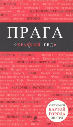 Прага: путеводитель + карта. 4-е изд., испр. и доп. — 2282390 — 1