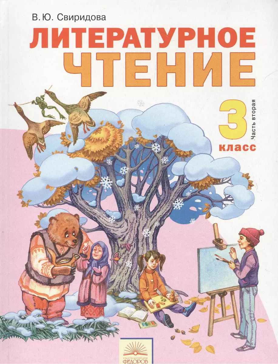 Литературное чтение: учебник для 3 класса: В 2 ч. Часть 2. (Виктория  Свиридова) - купить книгу с доставкой в интернет-магазине «Читай-город».  ISBN: 978-5-9507-1676-8