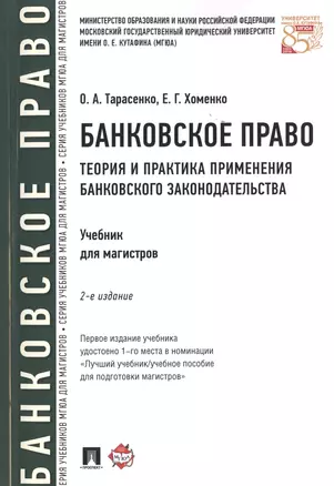 Банковское право.Теория и практика применения банковского законодательства.Уч.-2-е изд. — 2514125 — 1