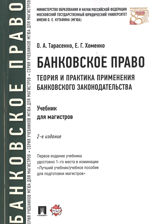 Книга Банковское право.Теория и практика применения банковского законодательства.Уч.-2-е изд. (Ольга Тарасенко) — 1