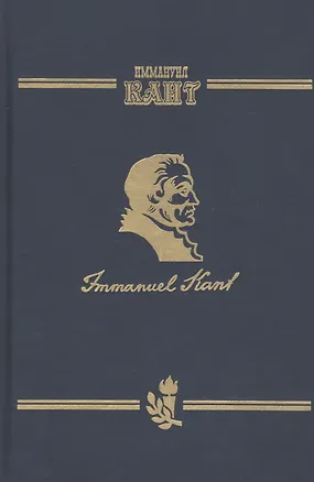 Книга Сочинения на немецком и русском языках. В 5 томах. Том 5. Метафизика нравов. Часть 2. Метафизические основные начала учения о добродетели (Иммануил Кант)