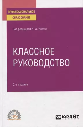 Классное руководство. Учебное пособие для СПО — 2778772 — 1