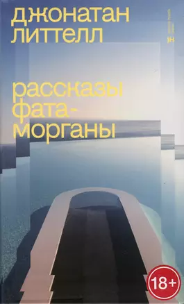 Рассказы Фата-Морганы — 2998175 — 1