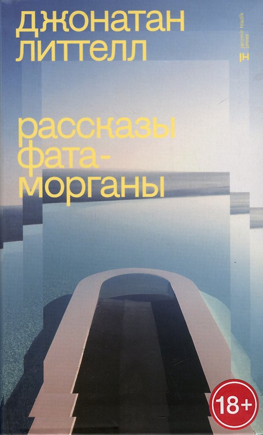 Книга Рассказы Фата-Морганы (Джонатан Литтелл) — 1