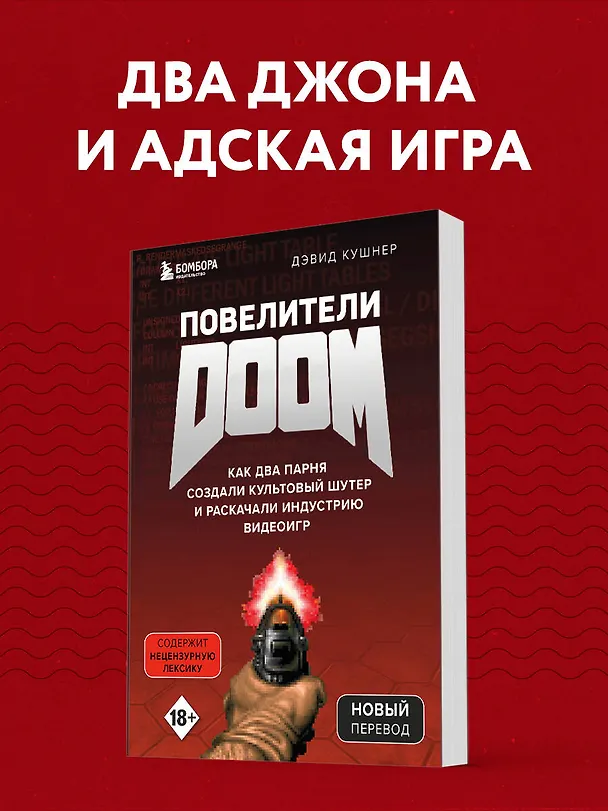 Книга Повелители DOOM. Как два парня создали культовый шутер и раскачали индустрию видеоигр (Дэвид Кушнер) — 6