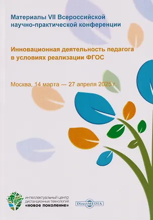 Книга Инновационная деятельность педагога в условиях реализации ФГОС. Материалы VII Всероссийской научно-практической конференции. Москва, 14 марта-27 апреля 2025 г. ()