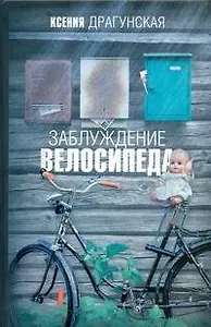 Заблуждение велосипеда: роман