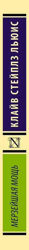 Книга Мерзейшая мощь (Клайв Льюис) — 3