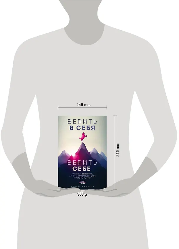Книга Верить в себя. Верить себе. Как начать себя ценить, научиться управлять эмоциями и стать счастливым (Курро Каньете) — 5