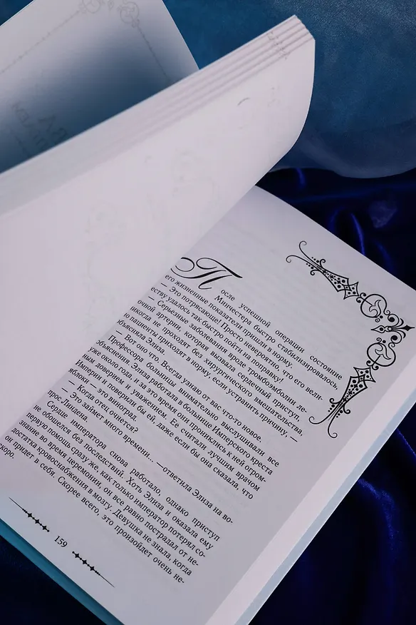 Книга Королева со скальпелем. Доктор Элиза. Книга 4 (Doctor Elise). Новелла (Юин) — 13
