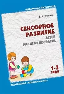 Сенсорное развитие детей раннего возраста — 2210267 — 1