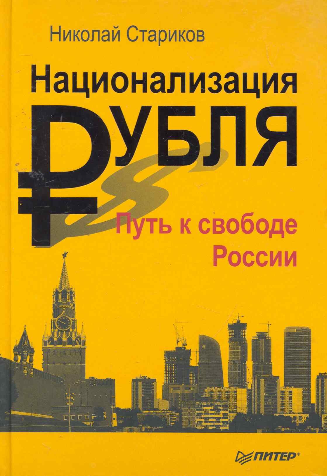 

Национализация рубля - путь к свободе России.