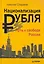 Национализация рубля - путь к свободе России. — 2259030 — 1