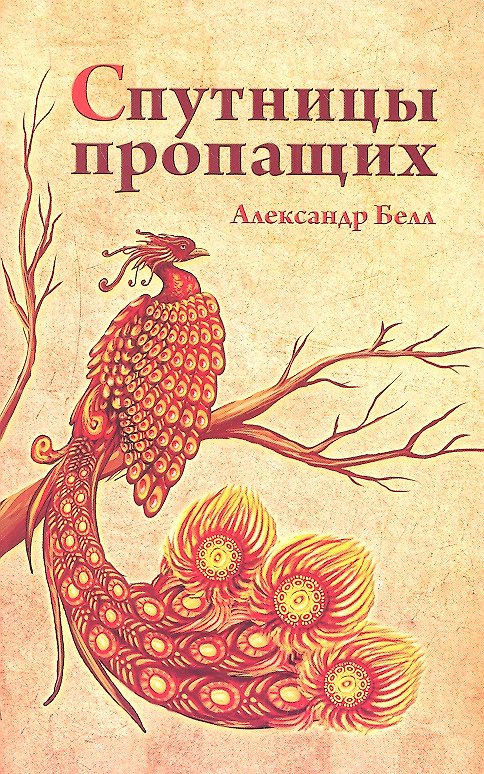 Книга Спутницы пропащих (Алекс Белл) — 1