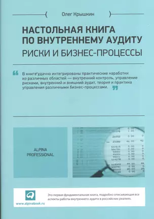 Настольная книга по внутреннему аудиту: Риски и бизнес-процессы — 2373784 — 1