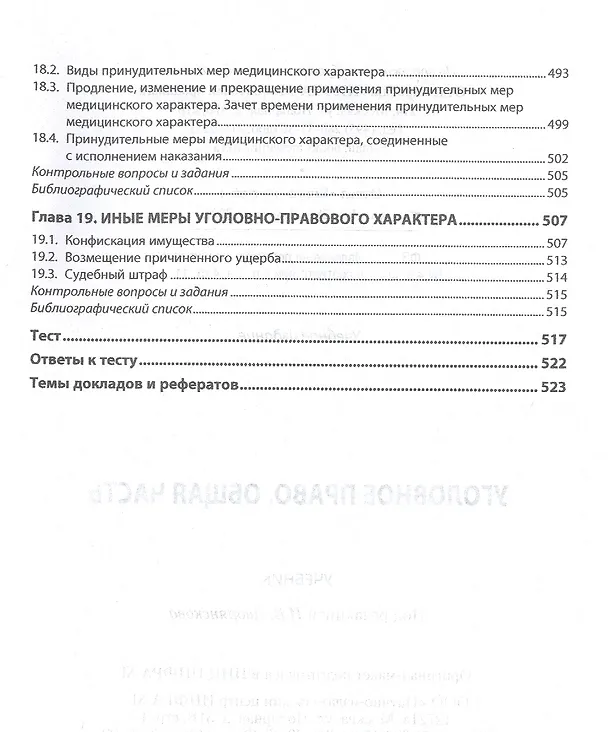 Книга Уголовное право. Общая часть. Учебник () — 6