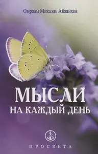 Мысли на каждый день