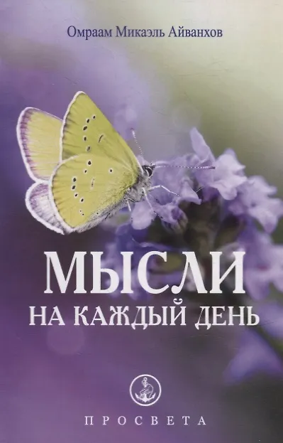 Книга Мысли на каждый день (Омраам Айванхов) — 1
