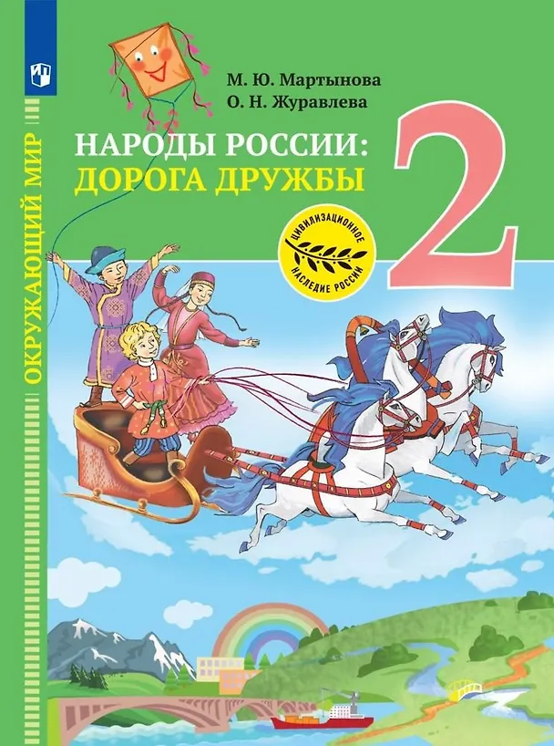 Книга Окружающий мир. Народы России: дорога дружбы. Друзья приглашают в гости. 2 класс. Учебник (Ольга Журавлева, Марина Мартынова) — 1