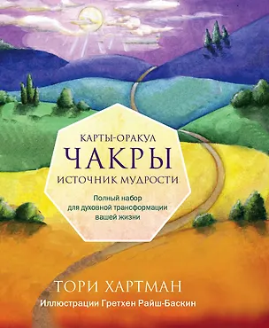 Книга Чакры. Источник мудрости. Карты-оракул (49 карт и инструкция в подарочной коробке) (Тори Хартман)