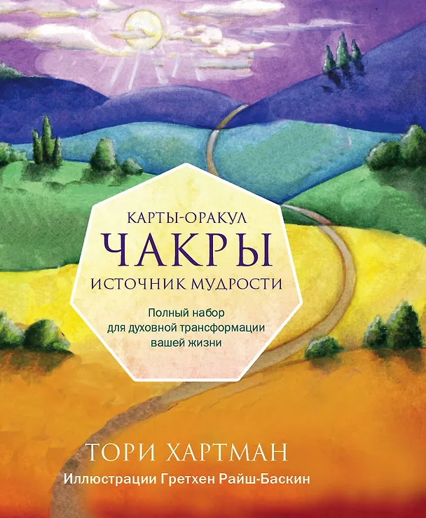 Книга Чакры. Источник мудрости. Карты-оракул (49 карт и инструкция в подарочной коробке) (Тори Хартман) — 1