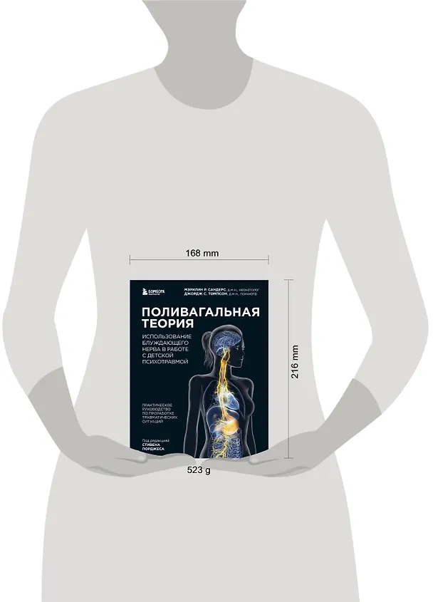Книга Поливагальная теория. Использование блуждающего нерва в работе с детской психотравмой: практическое руководство по проработке травматических ситуаций (Мэрилин Р. Сандерс, Джордж С. Томпсон) — 9