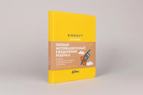 Книга 6 минут для детей: Первый мотивационный ежедневник ребенка (Доминик Спенст) — 2