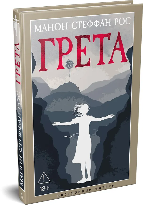 Книга Грета (Манон Стеффан Рос) — 4