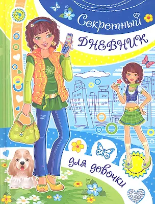 Книга Секретный дневник для девочки ()