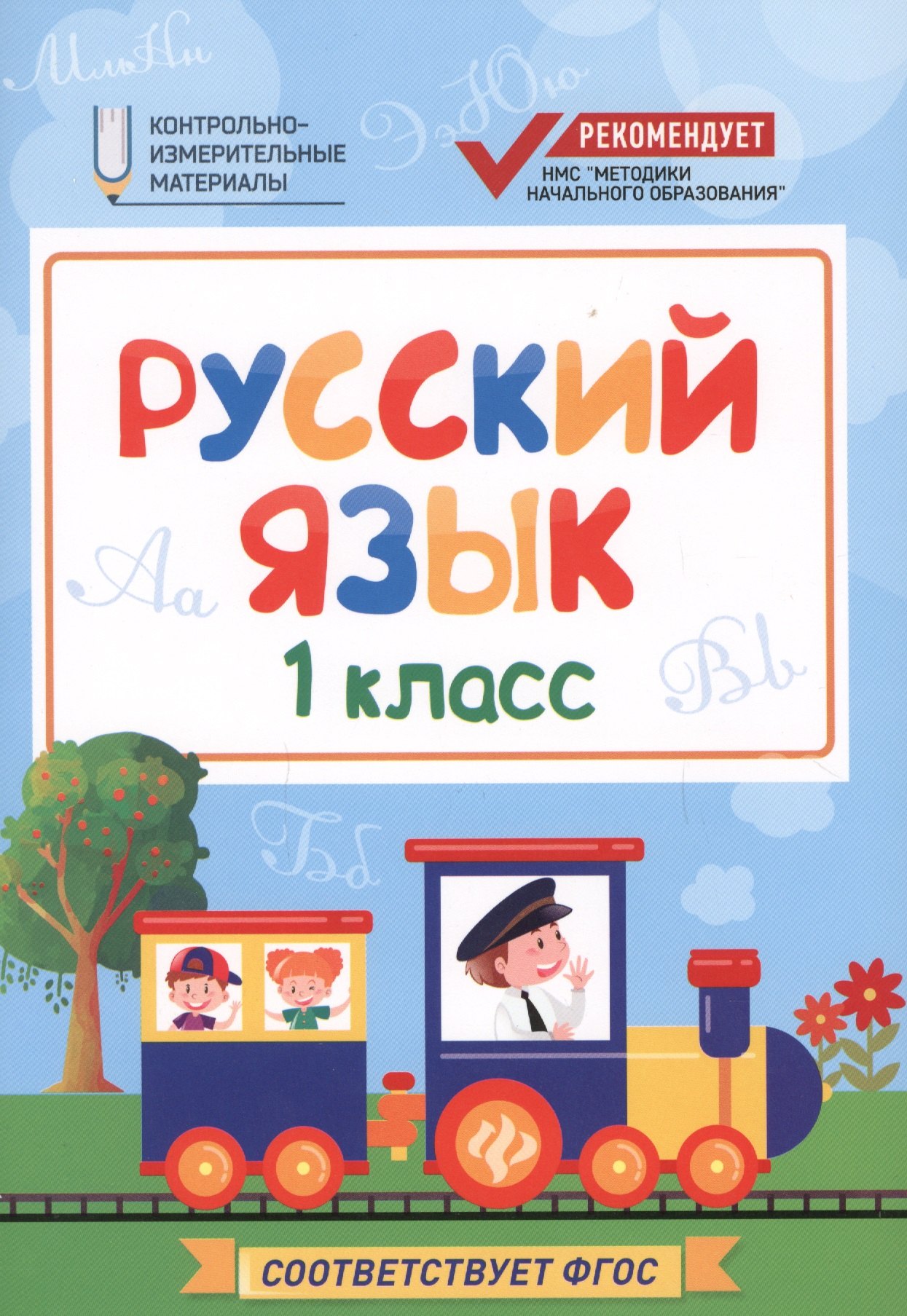 

Русский язык: 1 класс