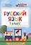 Русский язык. 1 класс. Контрольно-измерительные материалы. ФГОС — 2598982 — 1