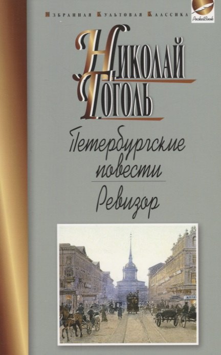 

Петербургские повести.Ревизор