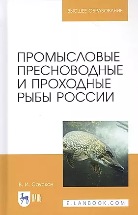 Промысловые пресноводные и проходные рыбы России. Учебное пособие — 2821953 — 1