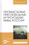 Промысловые пресноводные и проходные рыбы России. Учебное пособие — 2821953 — 1
