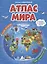 Атлас мира (3 изд) (ИллАтлас) — 2834810 — 1
