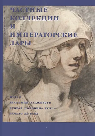 Книга Частные коллекции и императорские дары. Музей академии художеств. Вторая половина XVIII-начало XX века (Вероника-Ирина Богдан)