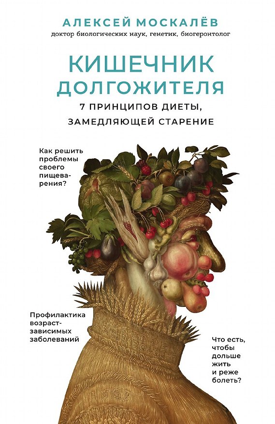 Книга Кишечник долгожителя. 7 принципов диеты, замедляющей старение (Алексей Москалев) — 1