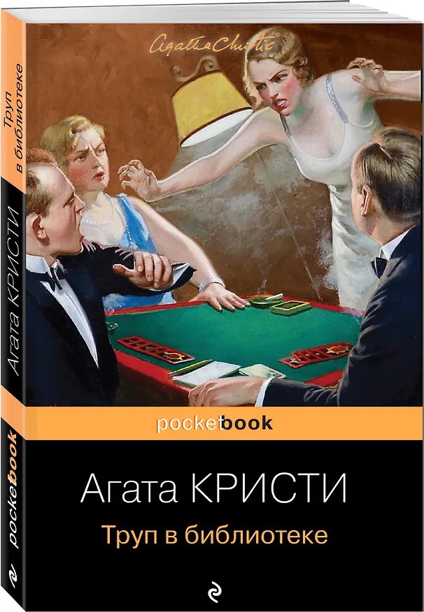 Книга Труп в библиотеке (Агата Кристи) — 4