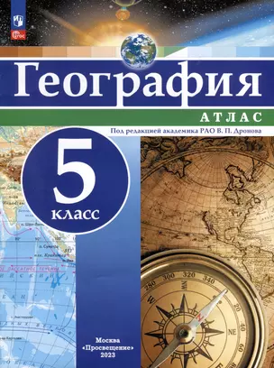 География. Атлас. 5 класс — 3062728 — 1