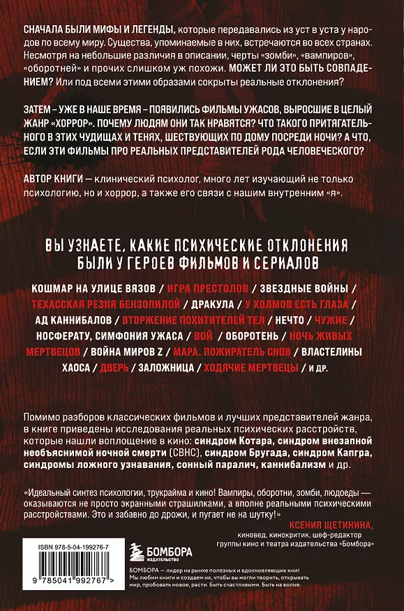Книга Монстры у психотерапевта. Реальные психические расстройства героев ваших любимых фильмов ужасов (Брайан Шарплесс) — 2