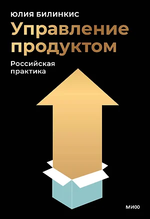 Управление продуктом: российская практика — 3080010 — 1