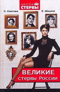 Книга Великие стервы России. Стратегии женского успеха, проверенные временем (Светлана Снегова, Евгения Шацкая) — 1